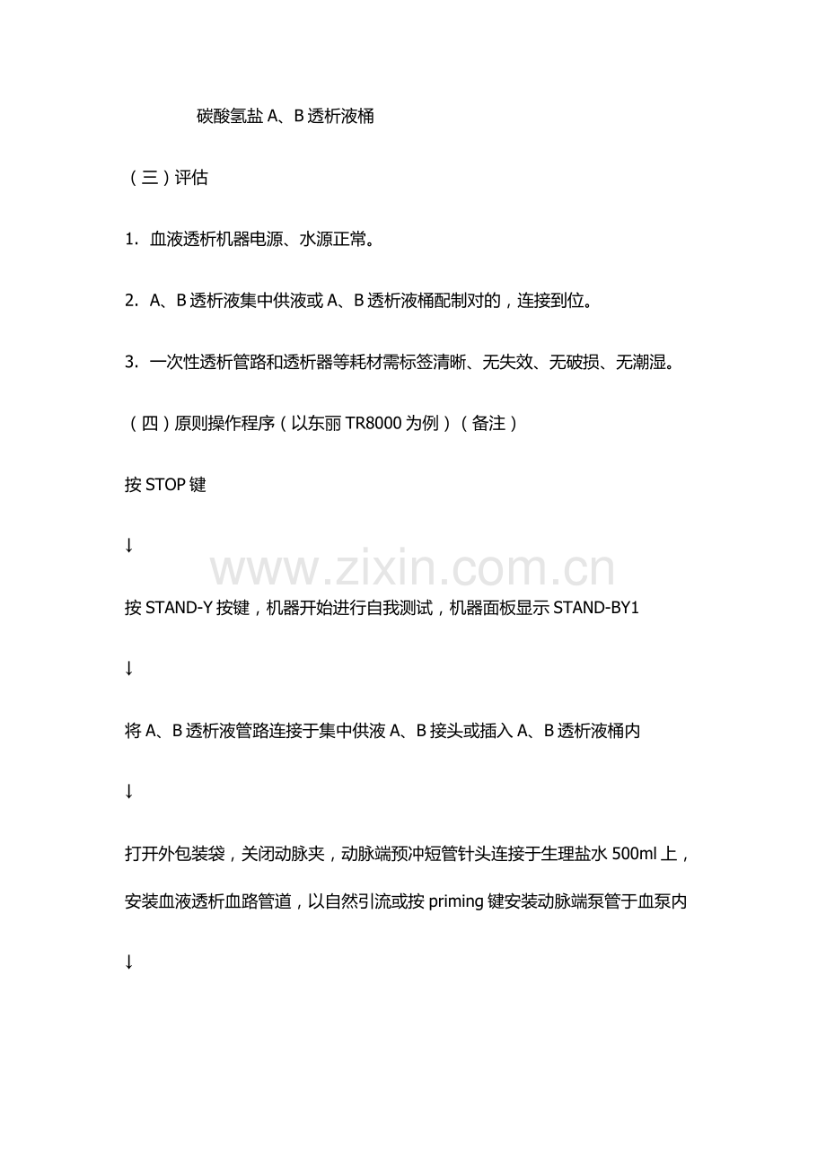 血液净化统一标准操作作业规程.doc_第2页