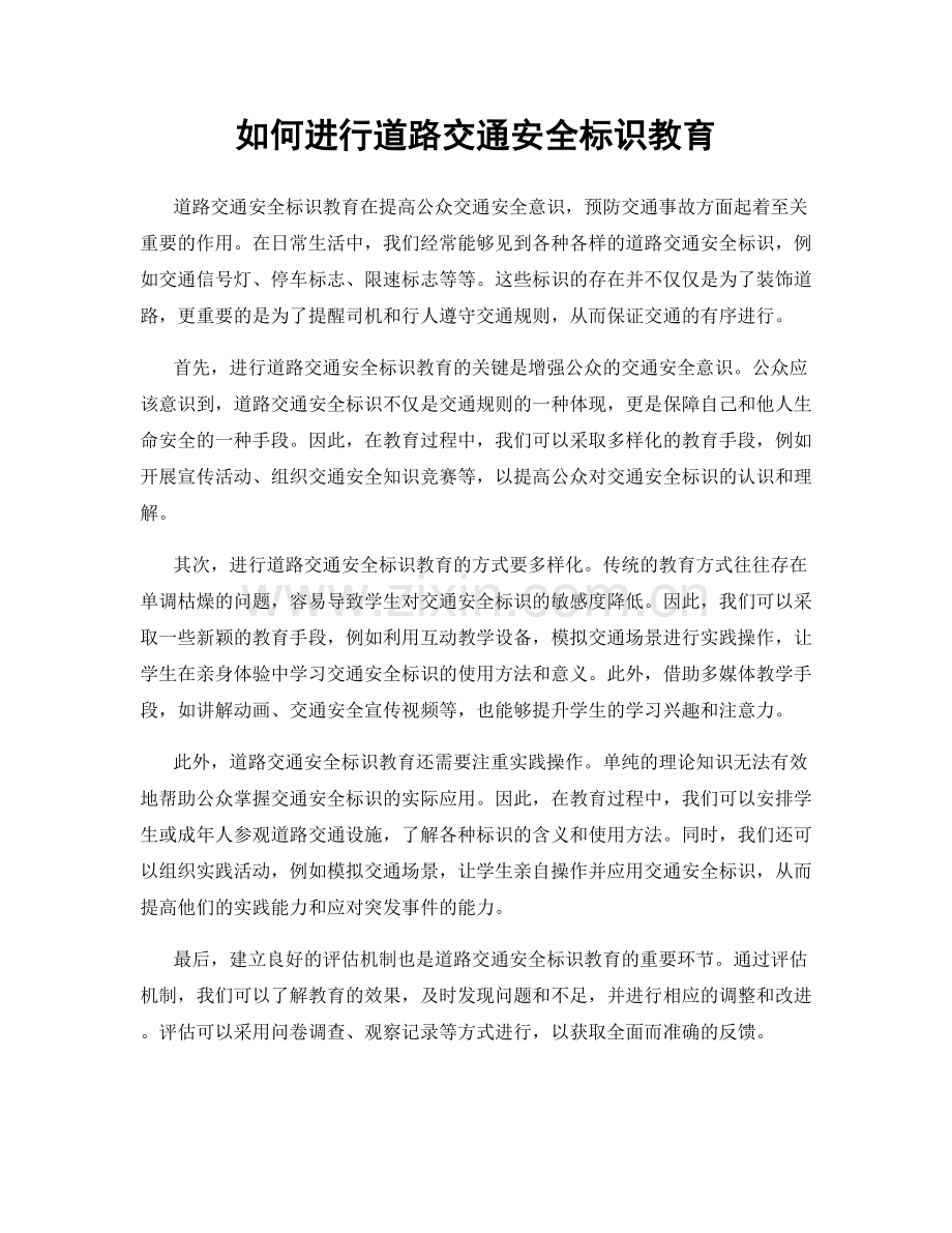 如何进行道路交通安全标识教育.docx_第1页