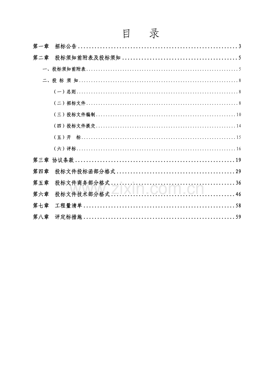 田间工程建设项目施工招标文件模板.doc_第2页