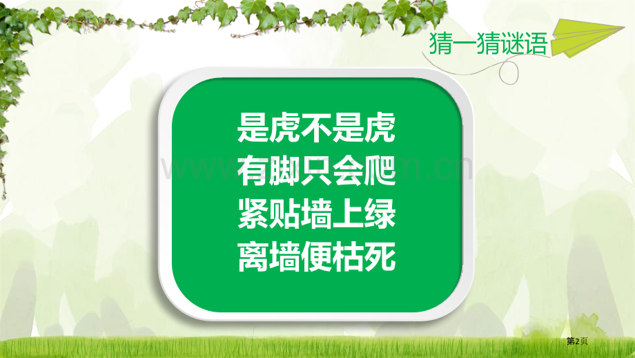 爬山虎的脚省公开课一等奖新名师比赛一等奖课件.pptx_第2页