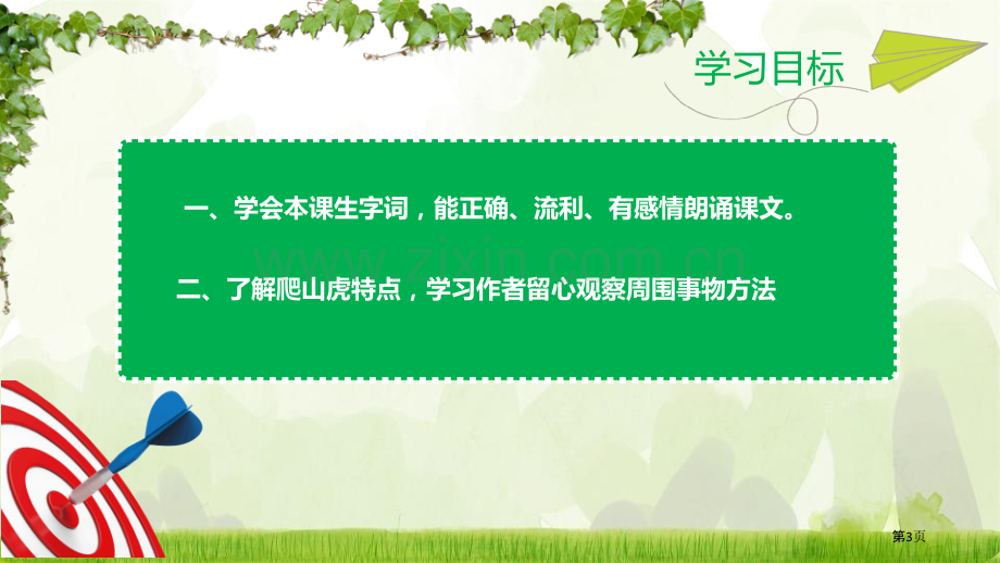 爬山虎的脚省公开课一等奖新名师比赛一等奖课件.pptx_第3页