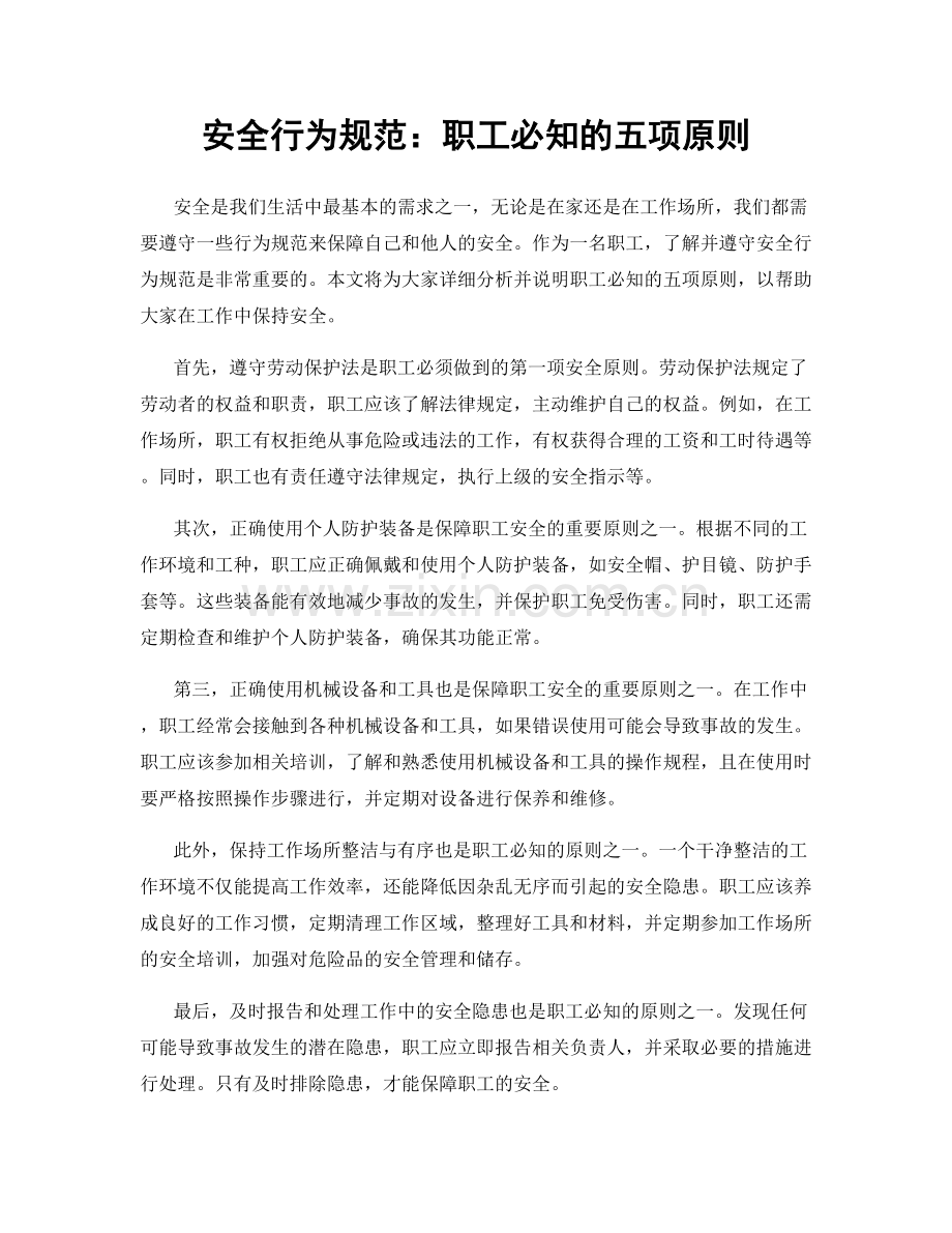 安全行为规范：职工必知的五项原则.docx_第1页