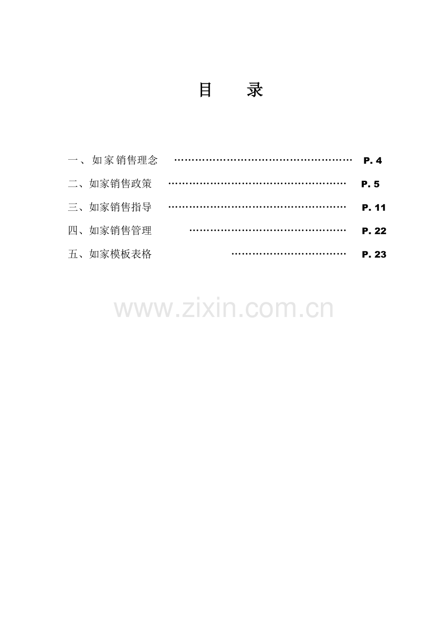 新版如家酒店销售手册模板.doc_第3页