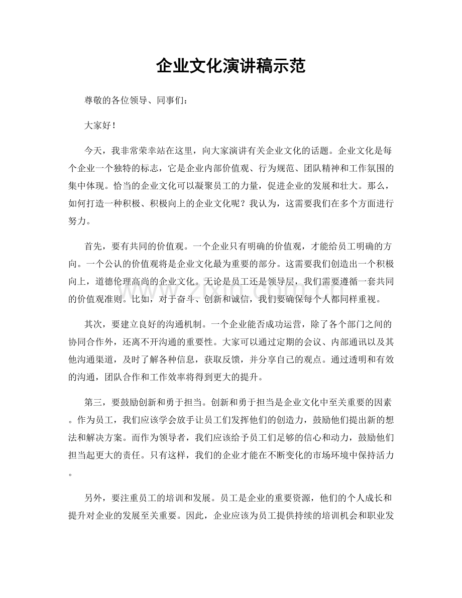 企业文化演讲稿示范.docx_第1页