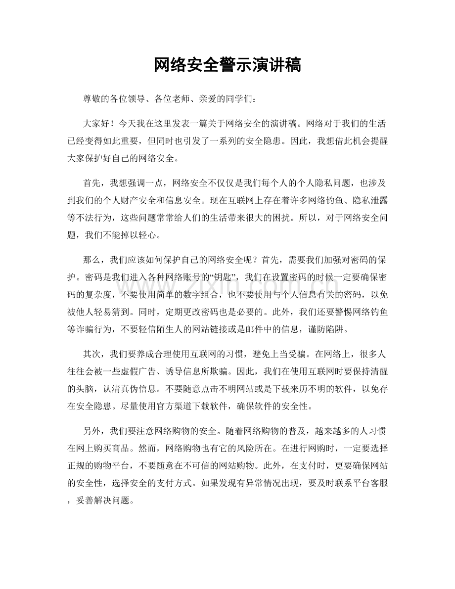 网络安全警示演讲稿.docx_第1页