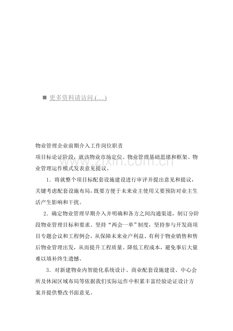 物业管理公司前期工作岗位职责说明样本.doc_第1页