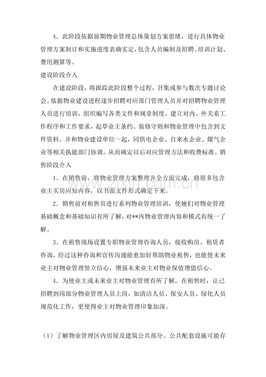 物业管理公司前期工作岗位职责说明样本.doc_第2页