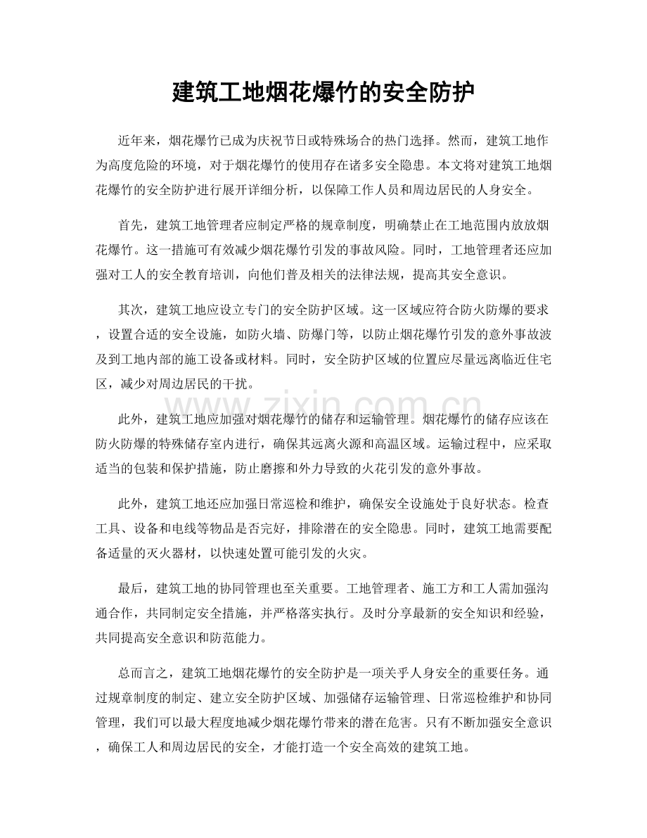 建筑工地烟花爆竹的安全防护.docx_第1页