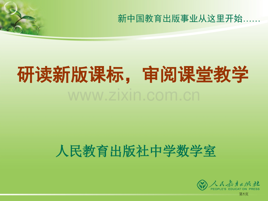 研读新版课标审视课堂教学课件市公开课一等奖百校联赛特等奖课件.pptx_第1页