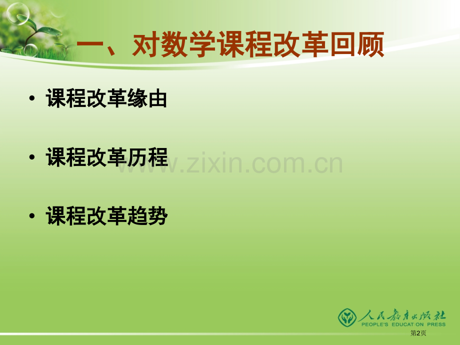 研读新版课标审视课堂教学课件市公开课一等奖百校联赛特等奖课件.pptx_第2页