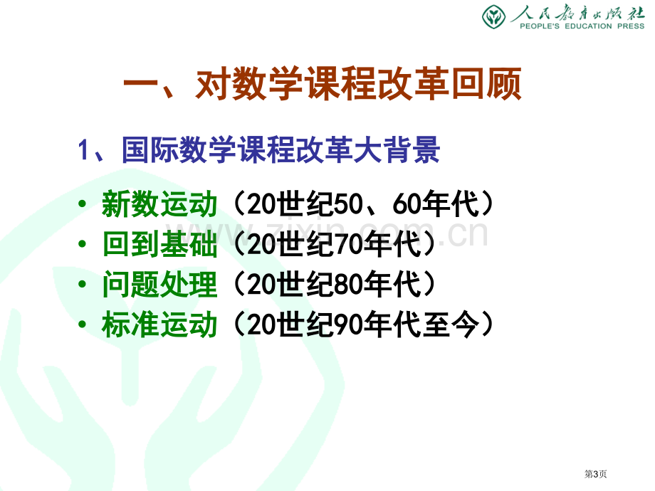 研读新版课标审视课堂教学课件市公开课一等奖百校联赛特等奖课件.pptx_第3页