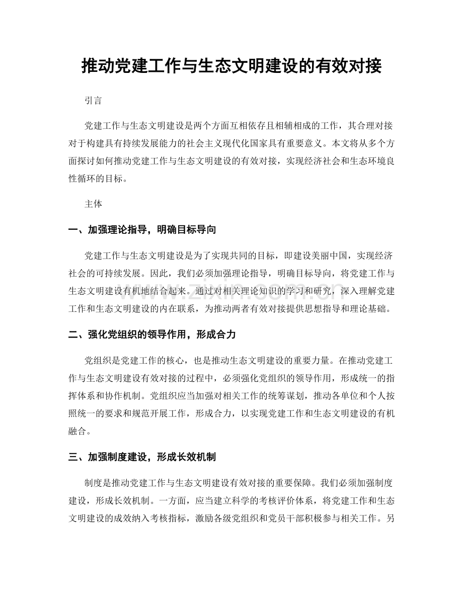 推动党建工作与生态文明建设的有效对接.docx_第1页