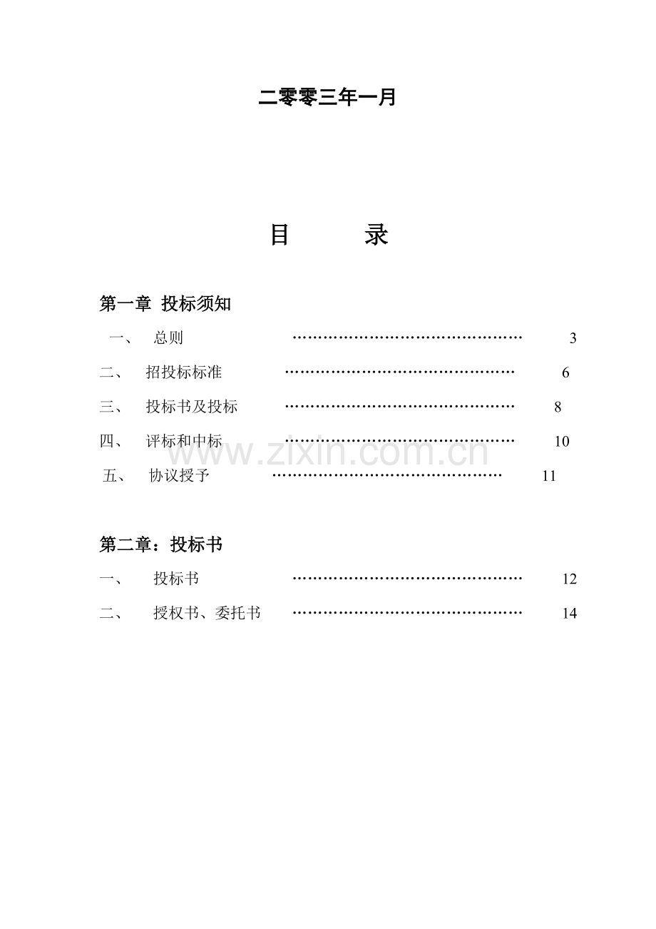 户式中央空调系统招标投标文件模板.doc_第2页