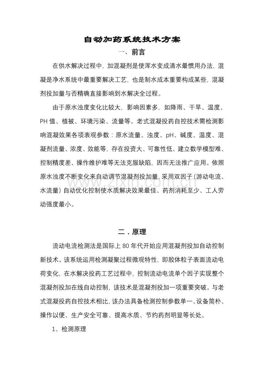 自动加药系统关键技术专项方案.doc_第1页