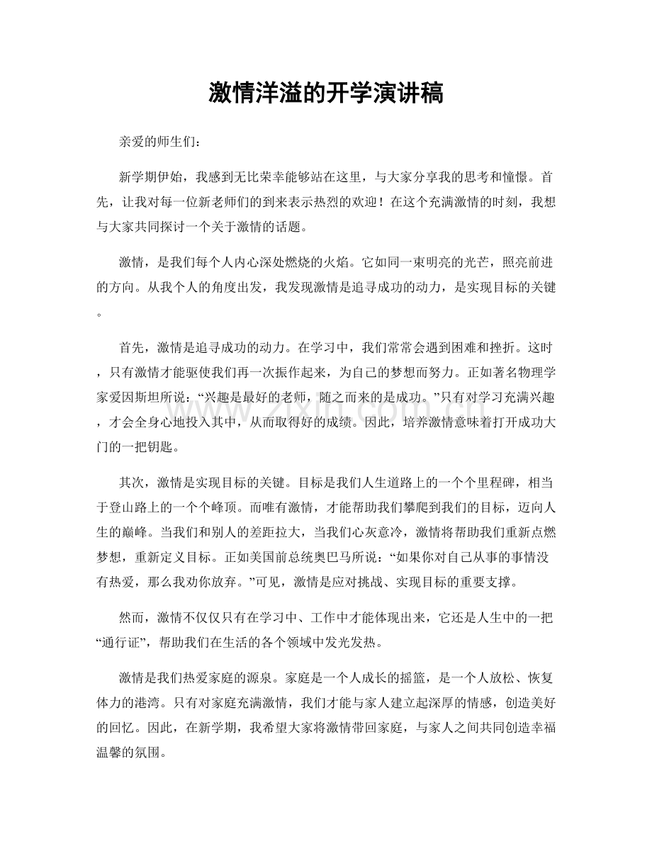 激情洋溢的开学演讲稿.docx_第1页