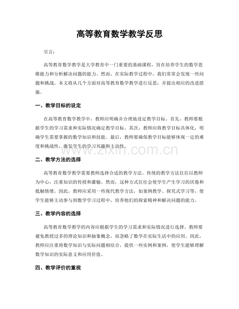 高等教育数学教学反思.docx_第1页