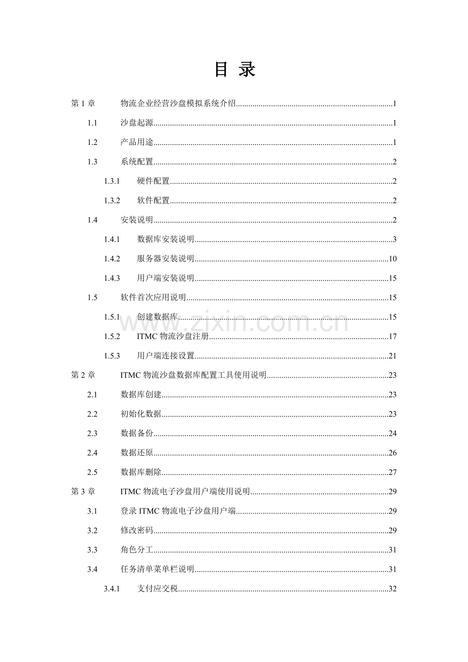 物流企业经营管理沙盘模拟系统用户手册模板.doc_第2页