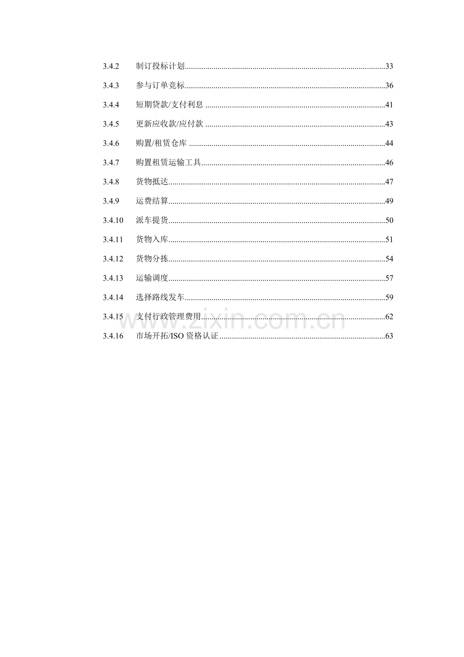 物流企业经营管理沙盘模拟系统用户手册模板.doc_第3页