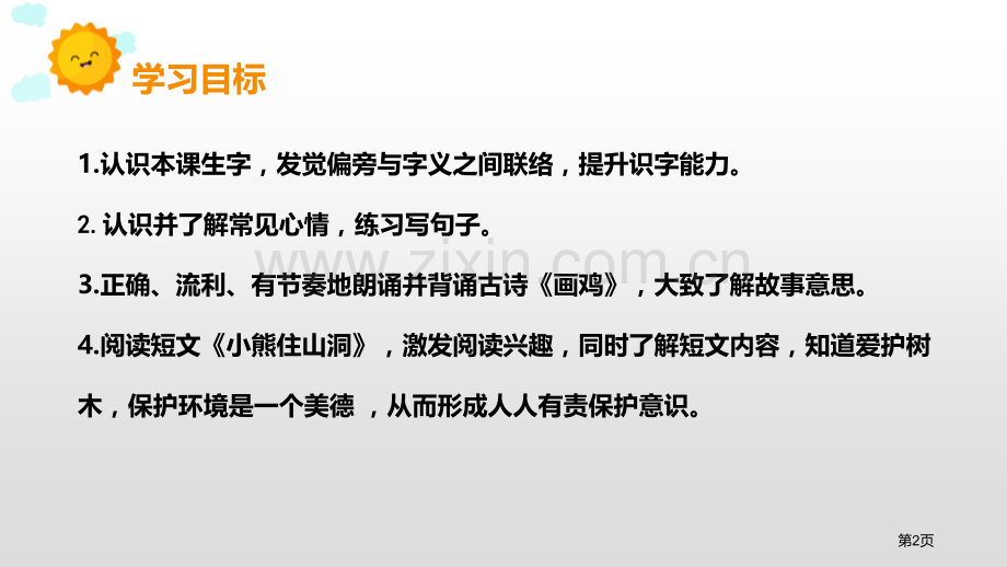 语文园地八一年级下册省公开课一等奖新名师比赛一等奖课件.pptx_第2页