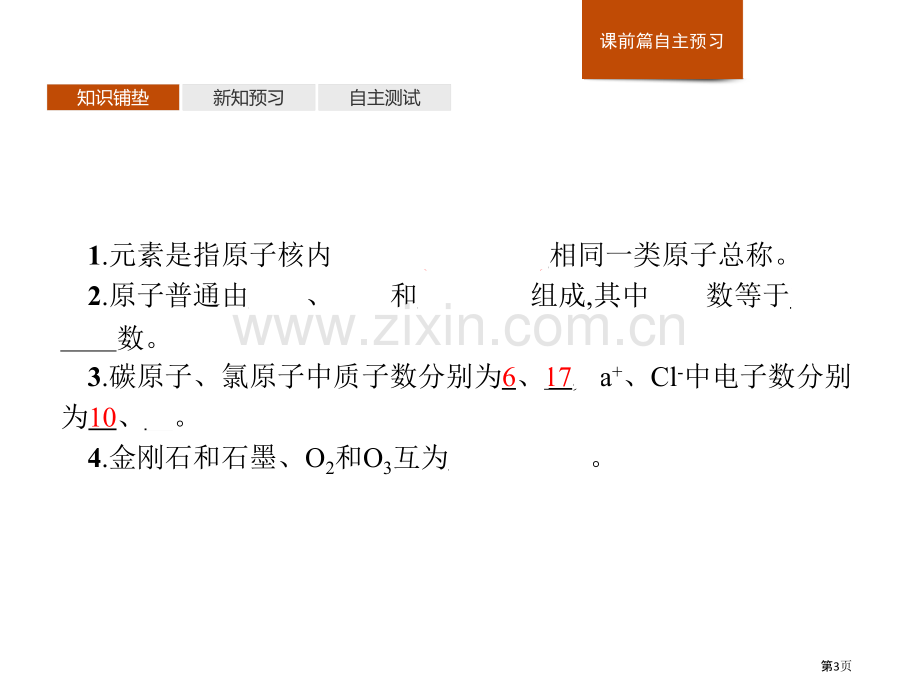 核素原子结构与元素周期表省公开课一等奖新名师比赛一等奖课件.pptx_第3页