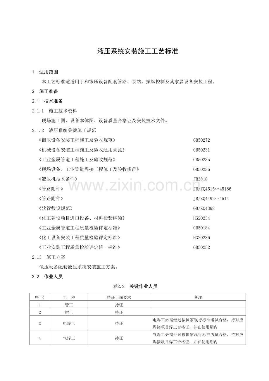 液压系统安装综合标准施工基础工艺基础标准.docx_第1页