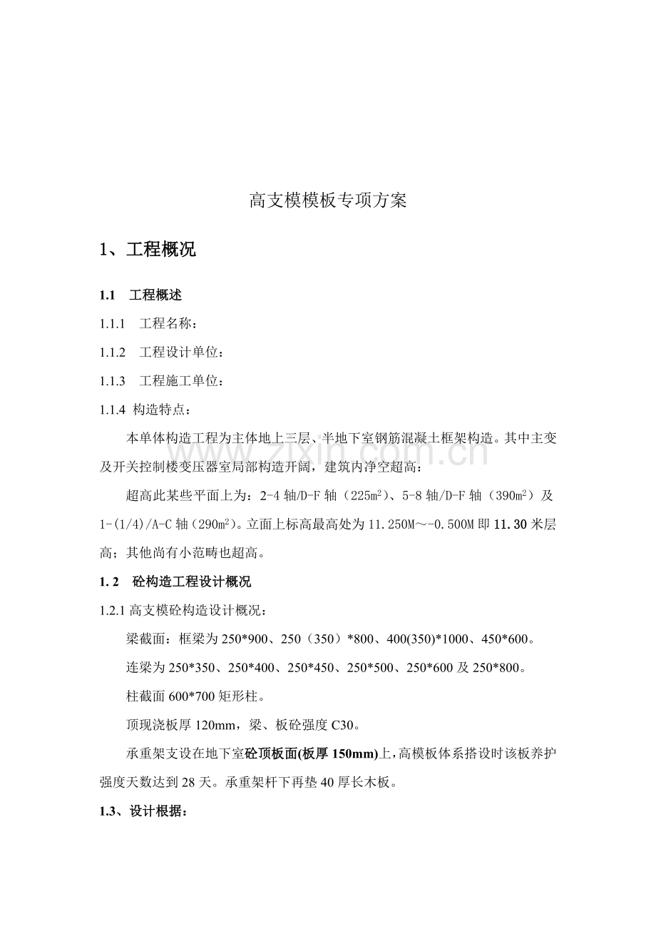 高支模模板专项方案.doc_第1页