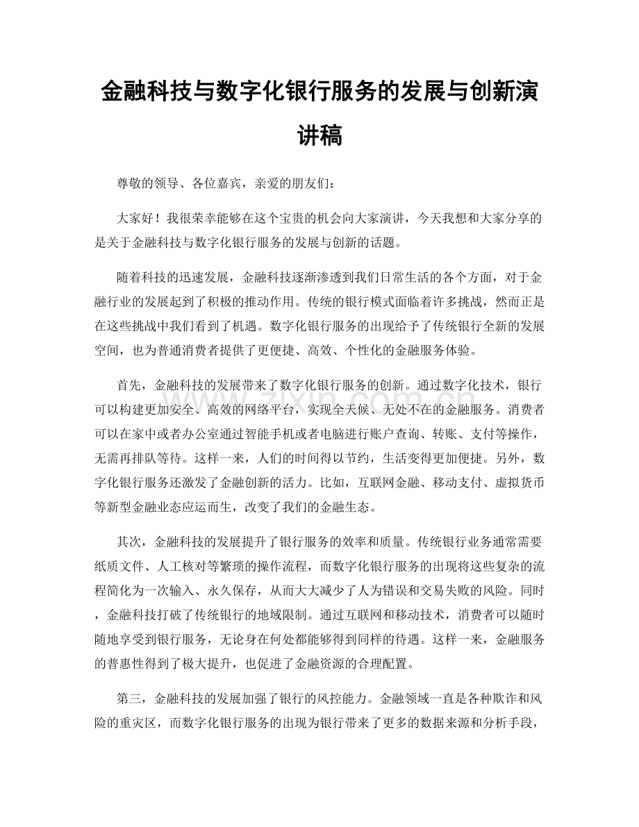 金融科技与数字化银行服务的发展与创新演讲稿.docx_第1页