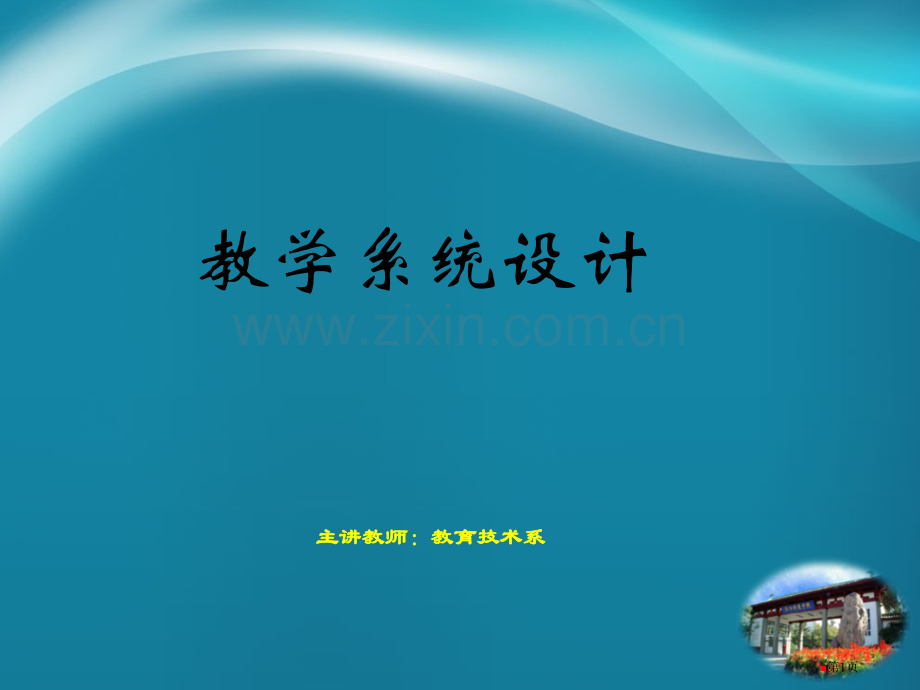 第章事实性概念性程序性知识的教学策略设计省公共课一等奖全国赛课获奖课件.pptx_第1页