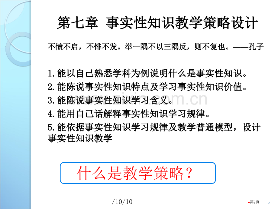 第章事实性概念性程序性知识的教学策略设计省公共课一等奖全国赛课获奖课件.pptx_第2页