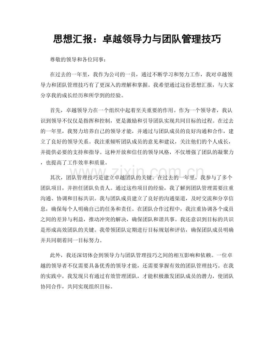 思想汇报：卓越领导力与团队管理技巧.docx_第1页