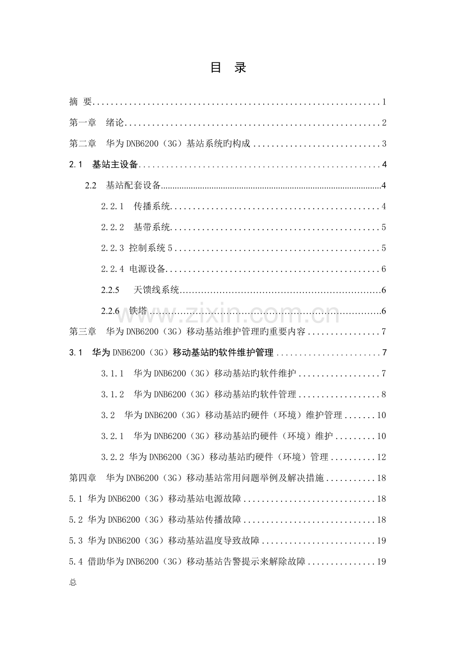 基站优秀毕业设计.docx_第2页