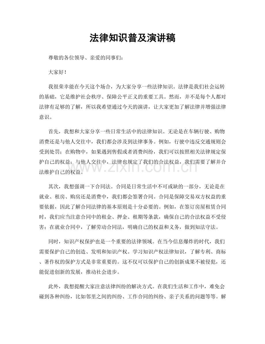 法律知识普及演讲稿.docx_第1页