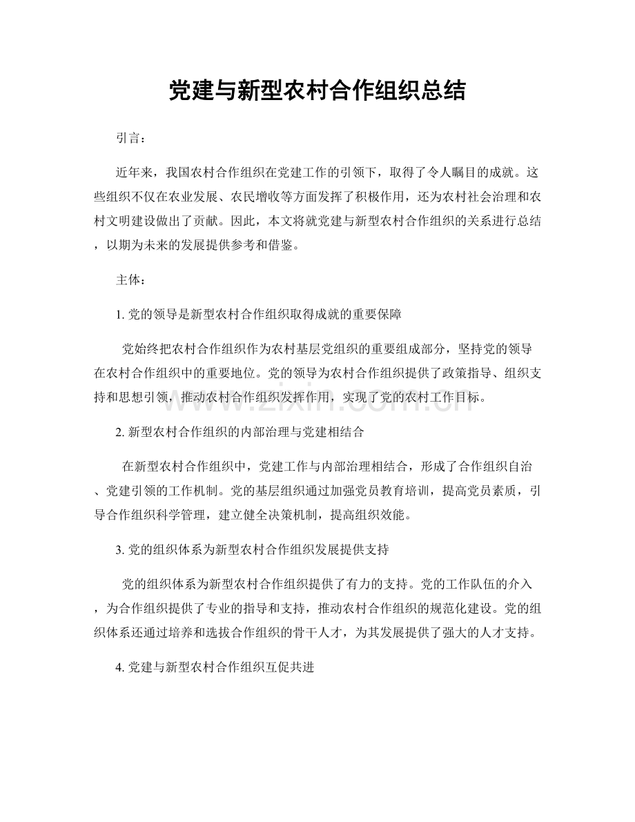 党建与新型农村合作组织总结.docx_第1页