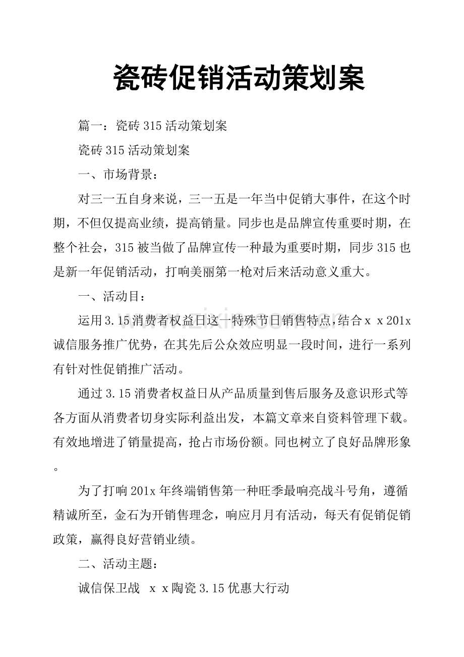 瓷砖促销活动专业策划专项方案.doc_第1页