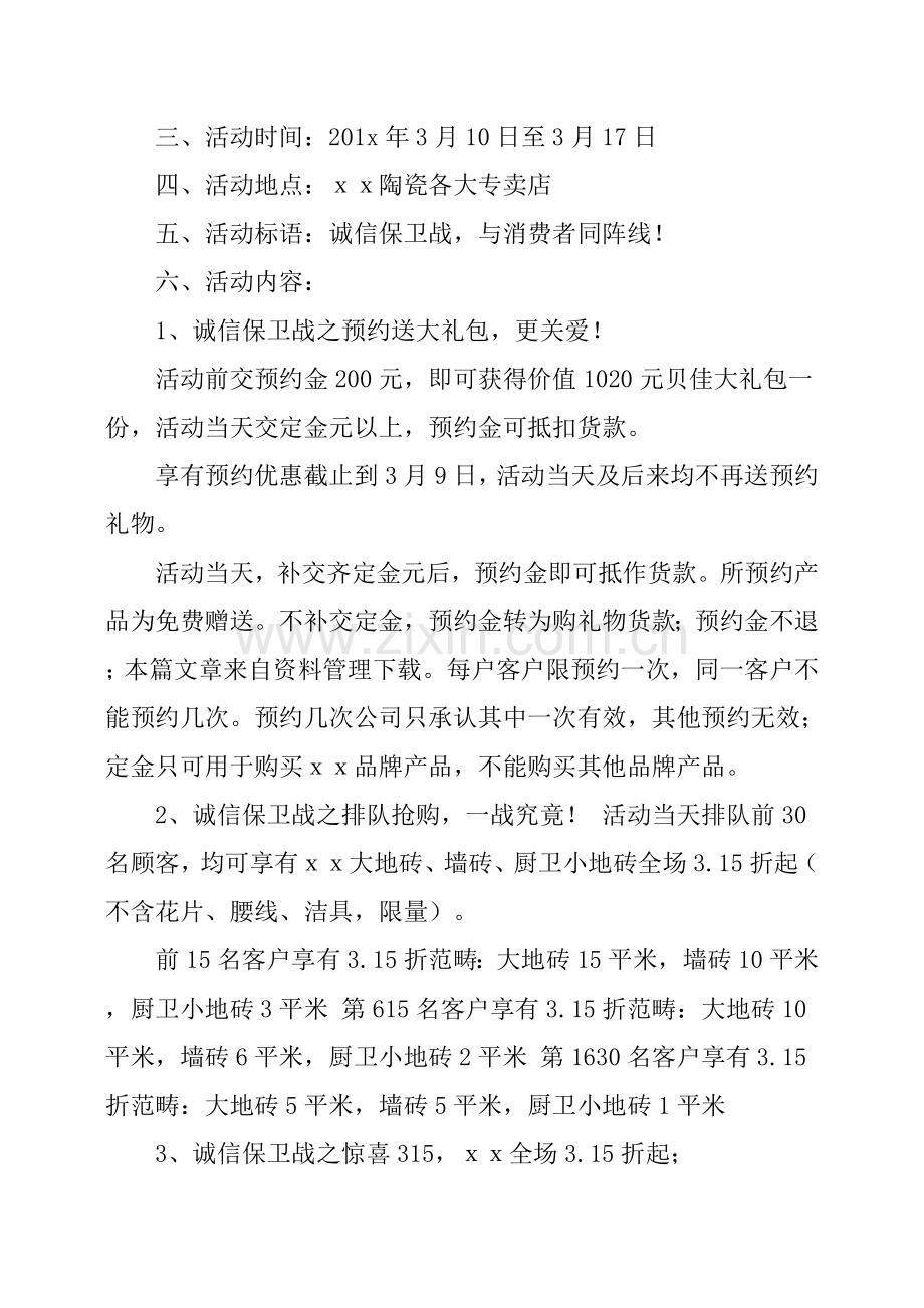 瓷砖促销活动专业策划专项方案.doc_第2页