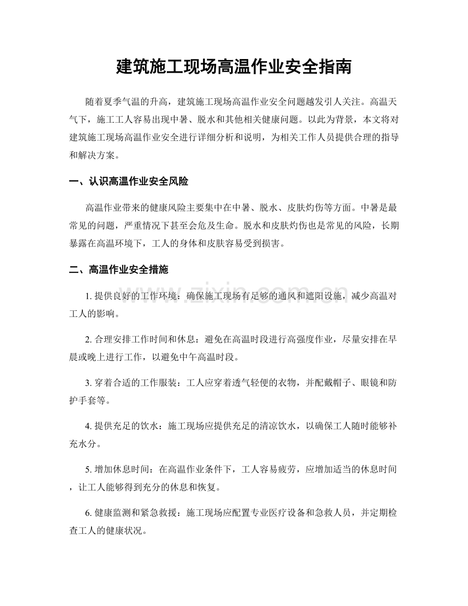 建筑施工现场高温作业安全指南.docx_第1页