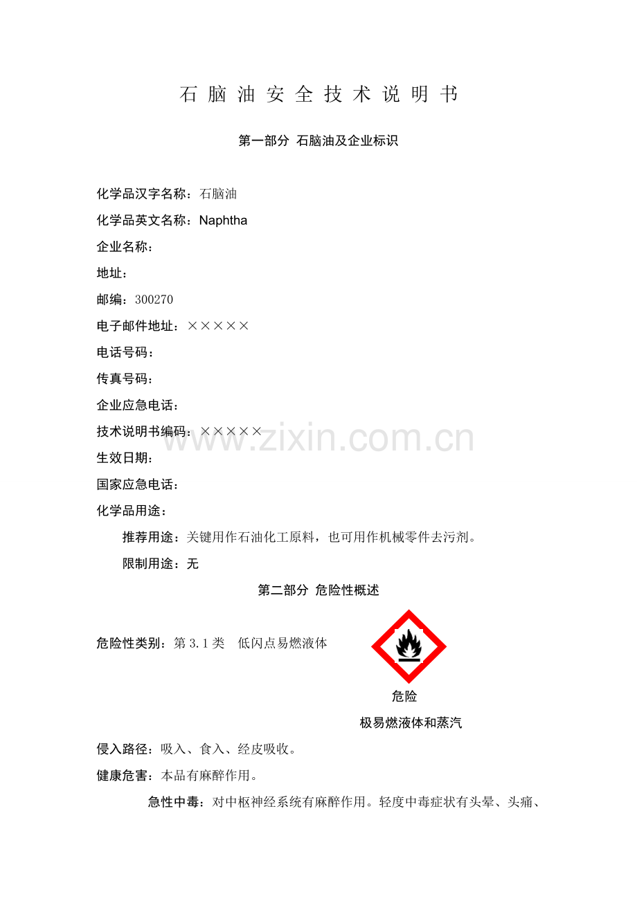 石脑油化学品安全关键技术说明指导书.doc_第1页