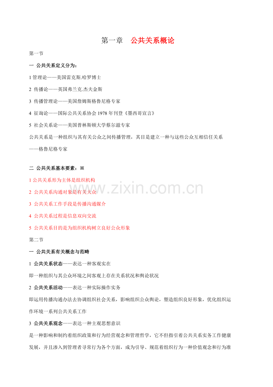 本自考公共关系学重点笔记课程代码.doc_第1页