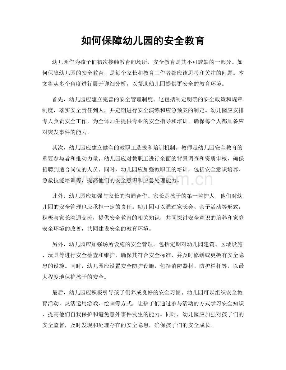 如何保障幼儿园的安全教育.docx_第1页