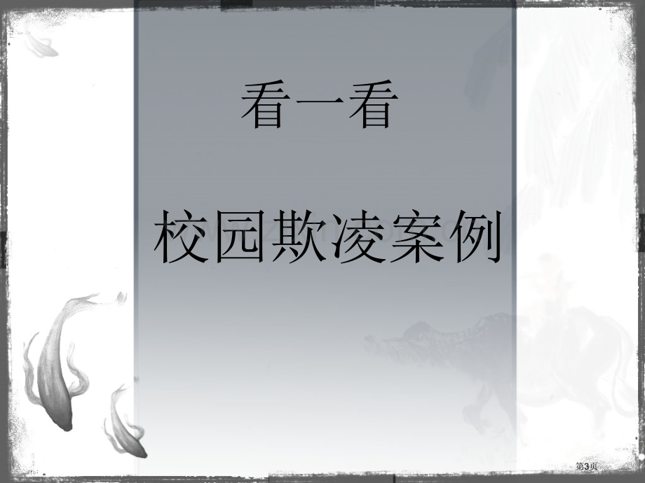 校园欺凌主题班会市公开课一等奖百校联赛获奖课件.pptx_第3页