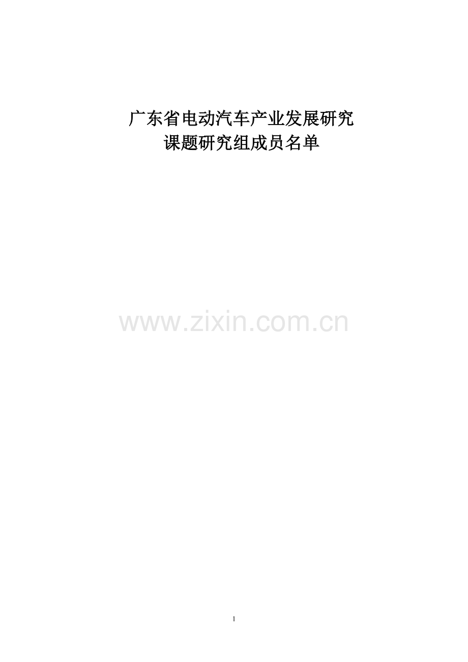 广东省电动汽车产业发展研究报告.doc_第2页