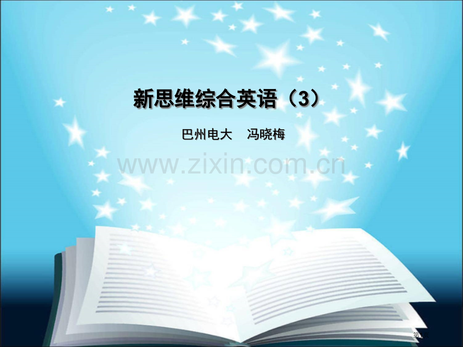 新思维综合英语市公开课一等奖百校联赛特等奖课件.pptx_第1页