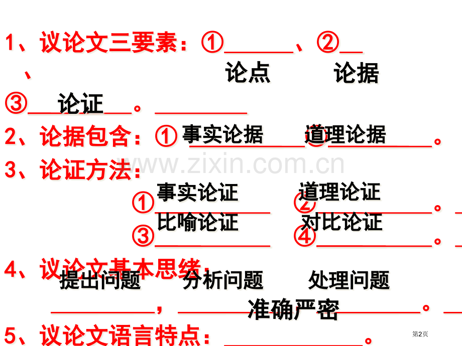 议论文知识点省公共课一等奖全国赛课获奖课件.pptx_第2页