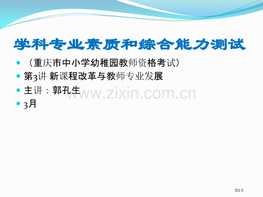 新课程改革和教师专业的发展教师资格培训—学科专业素质郭孔生主讲省公共课一等奖全国赛课获奖课件.pptx_第1页