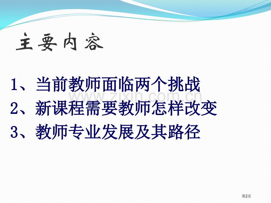 新课程改革和教师专业的发展教师资格培训—学科专业素质郭孔生主讲省公共课一等奖全国赛课获奖课件.pptx_第2页