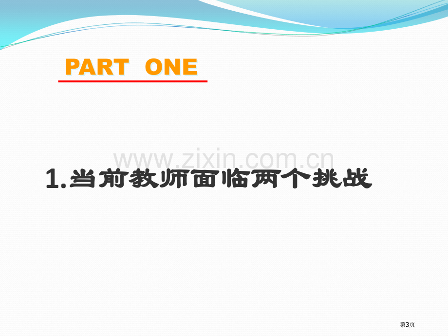 新课程改革和教师专业的发展教师资格培训—学科专业素质郭孔生主讲省公共课一等奖全国赛课获奖课件.pptx_第3页