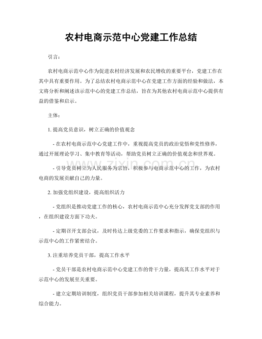 农村电商示范中心党建工作总结.docx_第1页