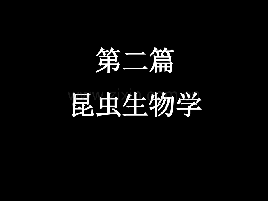 昆虫学的生物学省公共课一等奖全国赛课获奖课件.pptx_第1页