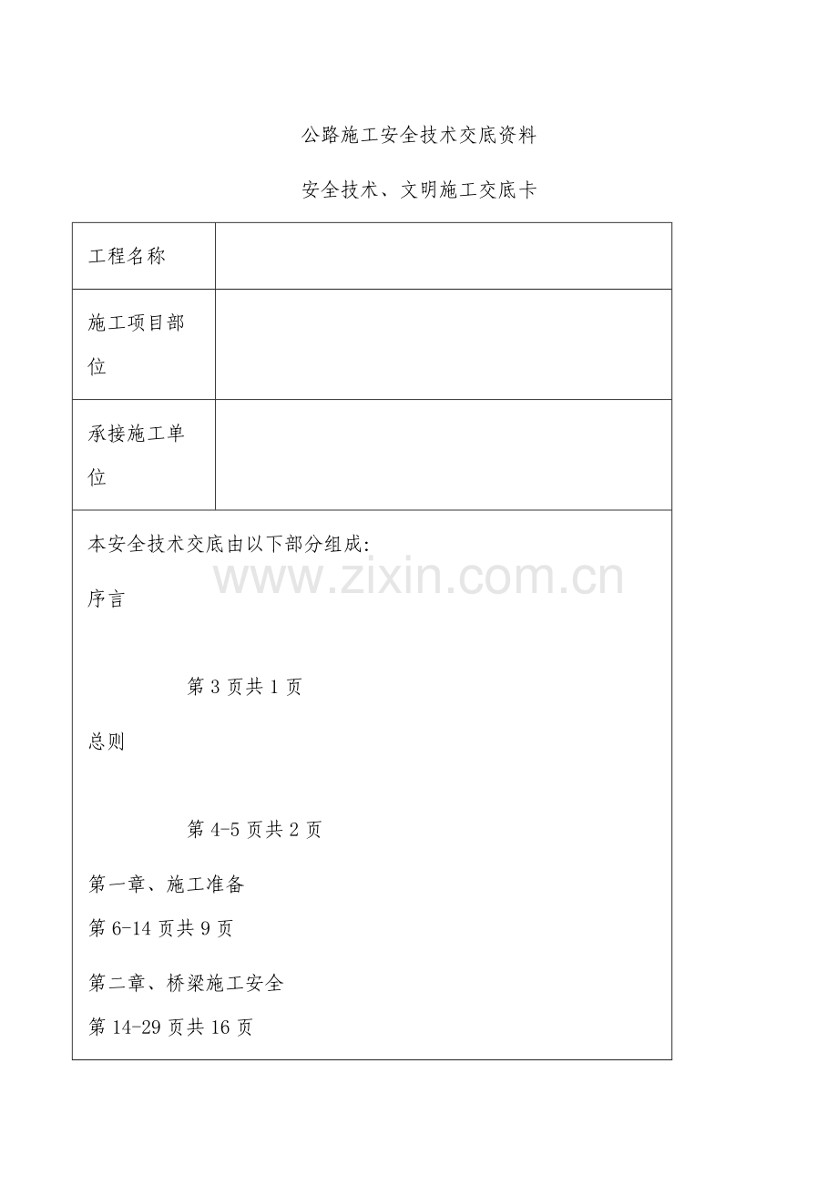 桥梁施工安全技术交底样本.doc_第1页