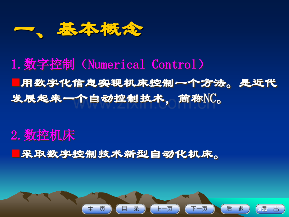 数控编程基础知识教学省公共课一等奖全国赛课获奖课件.pptx_第3页